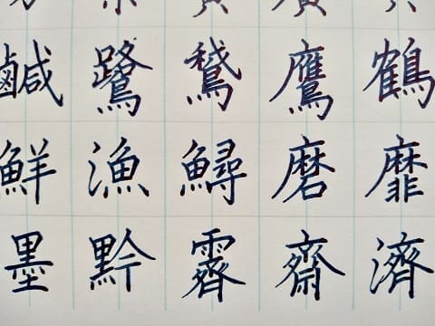 楷書の字の写真