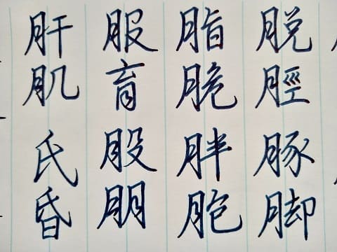 行書の字の写真