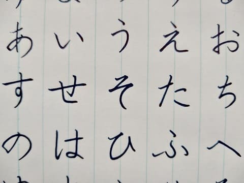 平仮名の字の写真