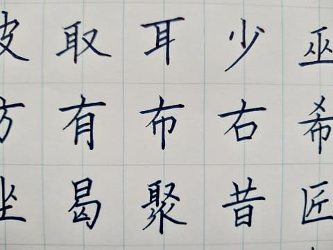 楷書の字の写真