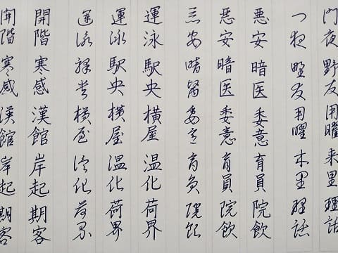 行書の字の写真