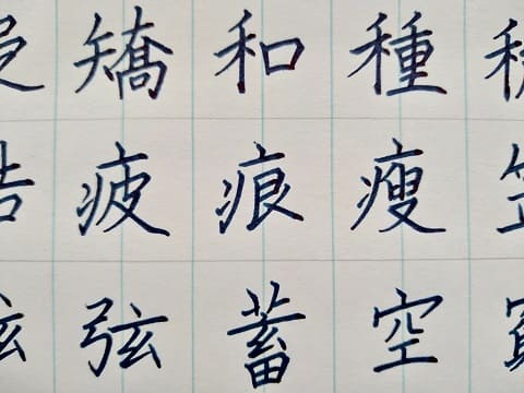 楷書の字の写真