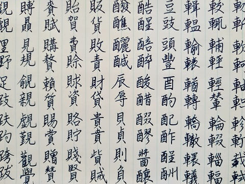 行書の字の写真