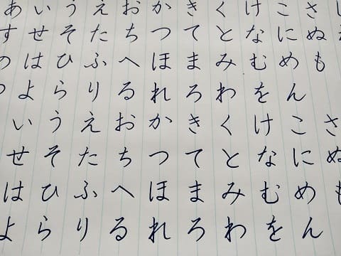 平仮名の字の写真