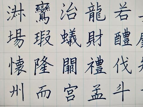 楷書の字の写真