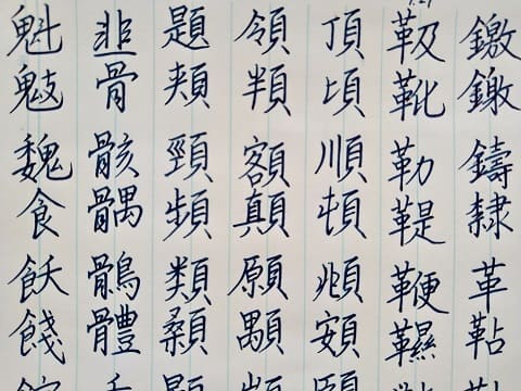 行書の字の写真