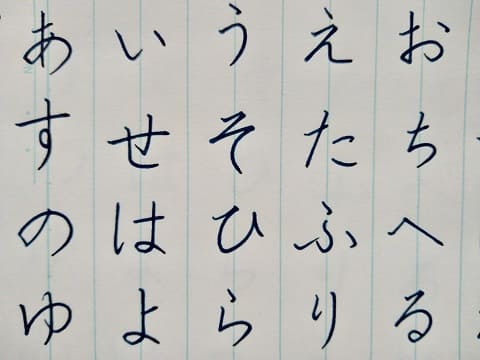 平仮名の字の写真