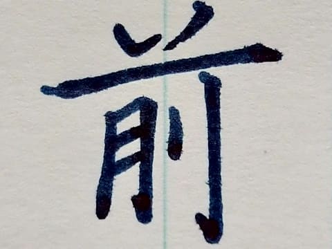 楷書の字の写真
