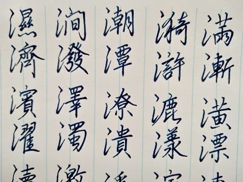 行書の字の写真