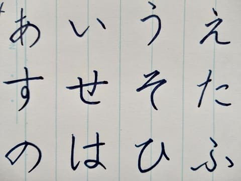 平仮名の字の写真