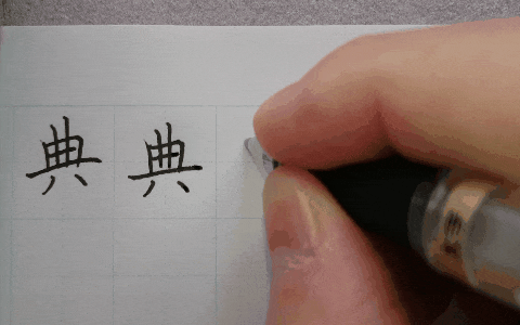 ペン字の練習動画