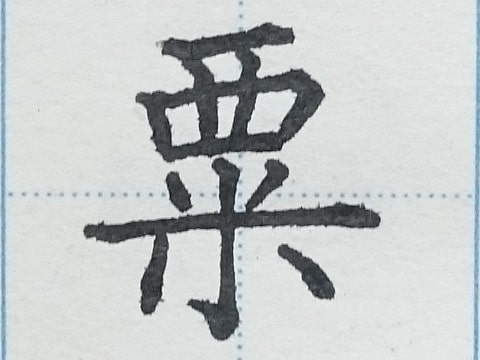 粟の字の練習写真