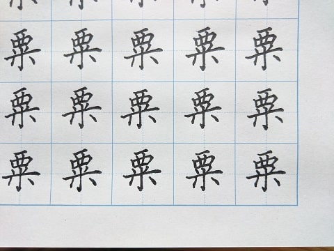 粟の字の練習写真