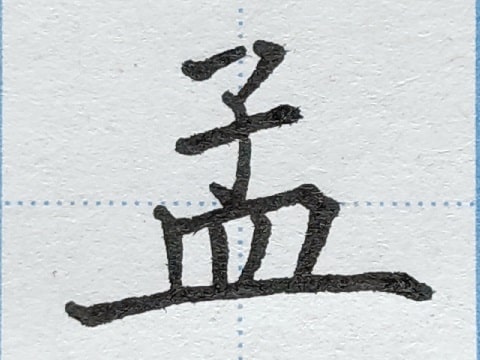 孟の字の練習写真